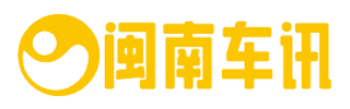 闽南车讯